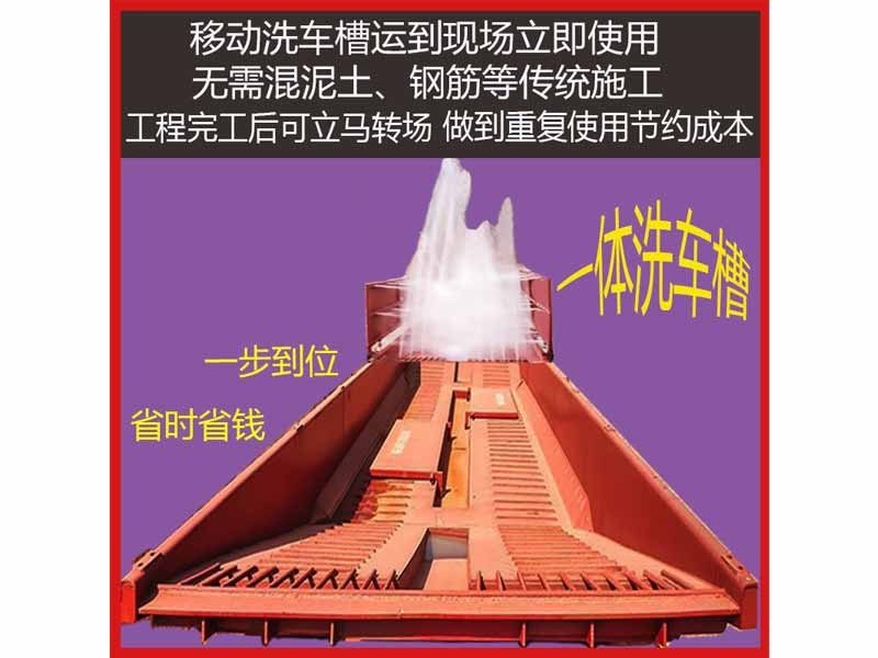 洗车槽