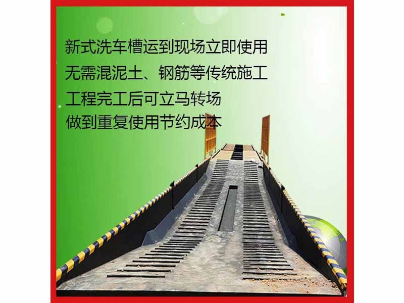 洗车槽