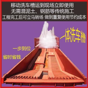 洗车槽